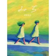 みち [単行本]