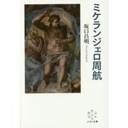 ミケランジェロ周航 [単行本]