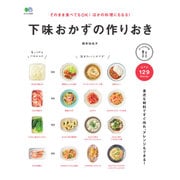 そのまま食べてもOK! ほかの料理にもなる! 下味おかずの作りおき (ei cooking) [ムックその他]