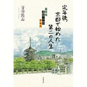 定年後、京都で始めた第二の人生―小さな事起こしのすすめ [単行本]