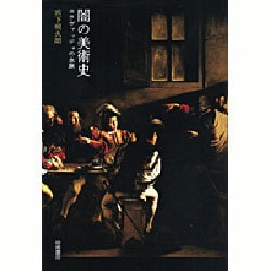 闇の美術史―カラヴァッジョの水脈 [単行本]