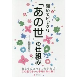 聞いてビックリ「あの世」の仕組み [単行本]