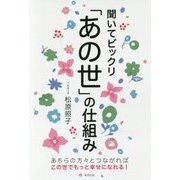 聞いてビックリ「あの世」の仕組み [単行本]