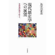 現代歴史学への展望―言語論的転回を超えて [単行本]