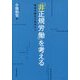「非正規労働」を考える―戦後労働史の視角から [単行本]