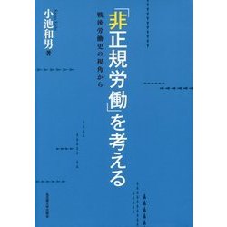 「非正規労働」を考える―戦後労働史の視角から [単行本]