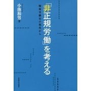 「非正規労働」を考える―戦後労働史の視角から [単行本]