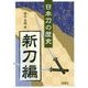 日本刀の歴史 新刀編 [単行本]