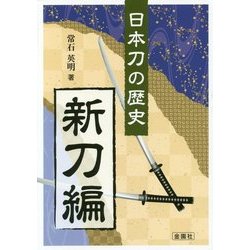 日本刀の歴史 新刀編 [単行本]