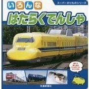 いろんなはたらくでんしゃ(スーパーのりものシリーズ) [絵本]