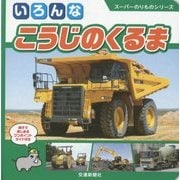 いろんなこうじのくるま(スーパーのりものシリーズ) [絵本]