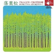 落葉松 アルトとギターで紡ぐ日本の歌