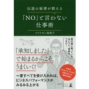 伝説の秘書が教える「NO」と言わない仕事術 [単行本]