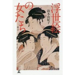 浮世絵の女たち [単行本]