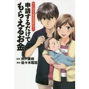 マンガでまる分かり!申請するだけでもらえるお金 [単行本]