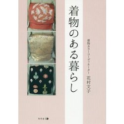 着物のある暮らし [単行本]