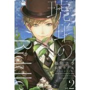 琥珀のRiddle〈2〉ブライアーヒルの悪魔(WINGS NOVEL) [単行本]