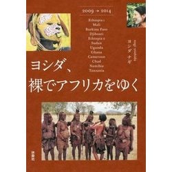 ヨシダ、裸でアフリカをゆく [単行本]