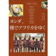 ヨシダ、裸でアフリカをゆく [単行本]