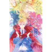 金緑の神子と神殺しの王(リンクスロマンス) [新書]