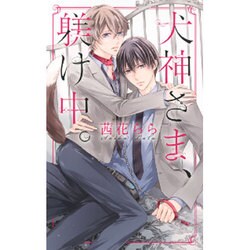 犬神さま、躾け中。(リンクスロマンス) [新書]