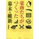 豪商たちがつくった幕末・維新 [単行本]