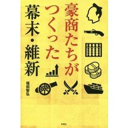 豪商たちがつくった幕末・維新 [単行本]