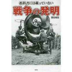 教科書には載っていない戦争の発明 [単行本]