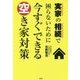 実家の相続で困らないために今すぐできる空き家対策 [単行本]