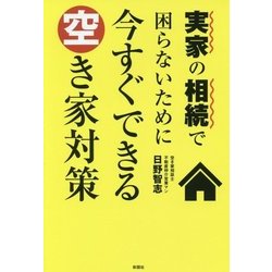 実家の相続で困らないために今すぐできる空き家対策 [単行本]