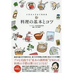 イラストでよくわかる料理の基本とコツ [単行本]