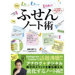 ふせんノート術 (晋遊舎ムック) [ムックその他]