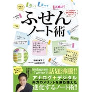 ふせんノート術 (晋遊舎ムック) [ムックその他]