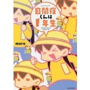 自閉症くんは1年生(SUKUPARA SELECTION) [コミック]