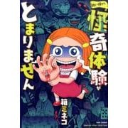 幼い頃から怪奇体験がとまりません（BAMBOO ESSAY SELECTION） [コミック]