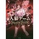 人狼ゲームPRISON BREAK(竹書房文庫) [文庫]