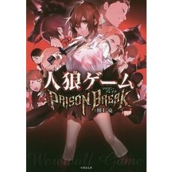 人狼ゲームPRISON BREAK(竹書房文庫) [文庫]