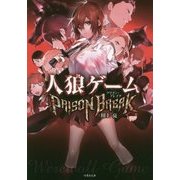 人狼ゲームPRISON BREAK(竹書房文庫) [文庫]