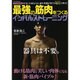 最強の筋肉をつくる インパルストレーニング (メディアパルムック) [ムックその他]