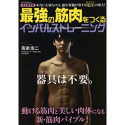 最強の筋肉をつくる インパルストレーニング (メディアパルムック) [ムックその他]