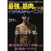 最強の筋肉をつくる インパルストレーニング (メディアパルムック) [ムックその他]
