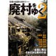 廃村をゆく 2 (往時の面影を求めて) [ムックその他]
