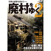 廃村をゆく 2 (往時の面影を求めて) [ムックその他]