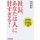社長、あなたは人に甘すぎる! 改訂新版 [単行本]