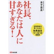 社長、あなたは人に甘すぎる! 改訂新版 [単行本]