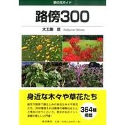 路傍300－野の花ガイド [図鑑]