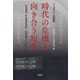 時代の危機と向き合う短歌―原発問題・特定秘密保護法・安保法制までのながれ [単行本]
