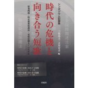 時代の危機と向き合う短歌―原発問題・特定秘密保護法・安保法制までのながれ [単行本]