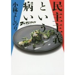 ゴーマニズム宣言SPECIAL 民主主義という病い [単行本]