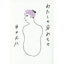 わたしの容れもの [単行本]